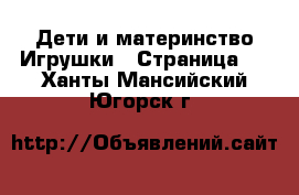 Дети и материнство Игрушки - Страница 4 . Ханты-Мансийский,Югорск г.